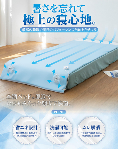 空調ベッド&reg; 風眠
