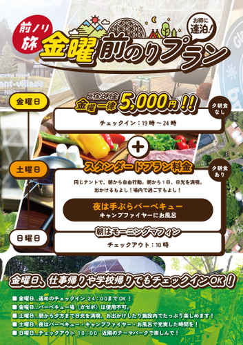 金曜前のりプラン