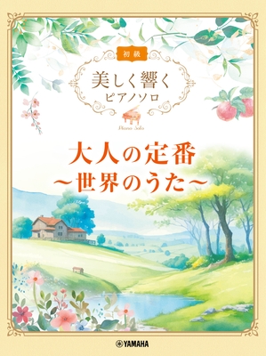 美しく響くピアノソロ(初級) 大人の定番 ~世界のうた~