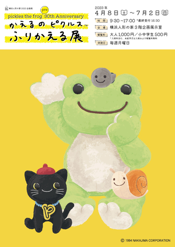 かえるのピクルス ふりかえる展 キービジュアル
