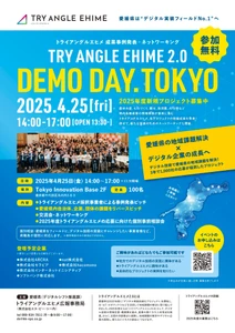トライアングルエヒメ2.0　 プロジェクト事例発表会＆ネットワーキング 「デモデイ2025＠TOKYO」4月25日にTIBで初開催！