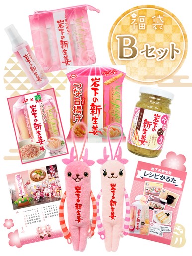 福袋【B】セット