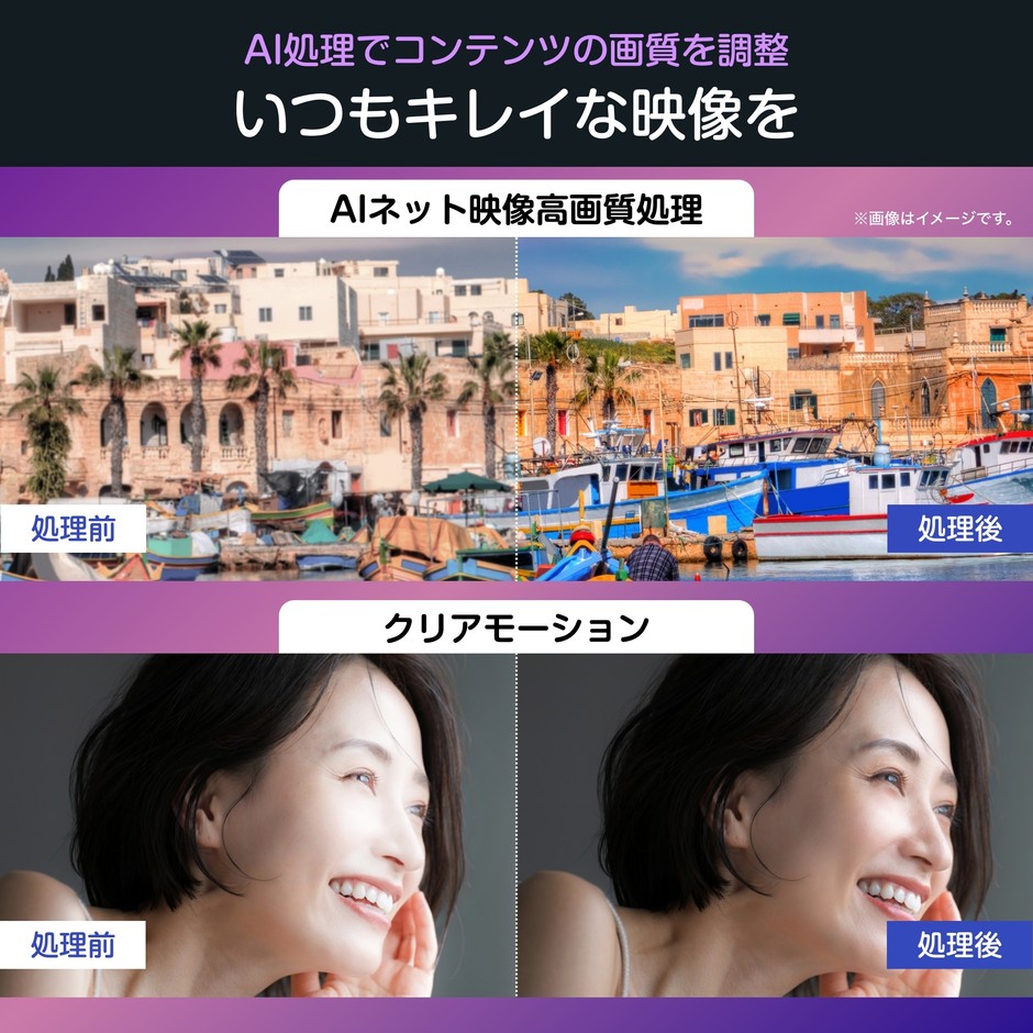 「AIネット映像高画質処理」搭載