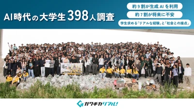 AI時代の大学生398人に意識調査を実施　 約9割が生成AIを利用　 学生が求めるのは「リアルな経験」と「社会との接点」