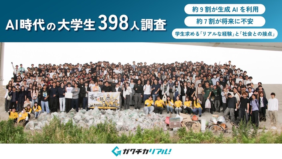 AI時代における大学生のキャリア意識調査