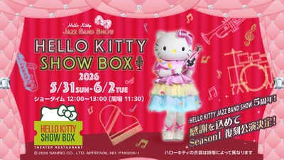 淡路島でハローキティのショーが楽しめるシアターレストラン 「HELLO KITTY SHOW BOX」
ランチ公演 『Season1復刻！5周年スペシャル公演』 5月31日より開催！
