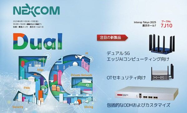 NEXCOM が Interop Tokyo 2025 に出展— デュアル5G 対応セキュリティソリューションとODM 対応力 — 会場:幕張メッセ | ブース番号:7J10
