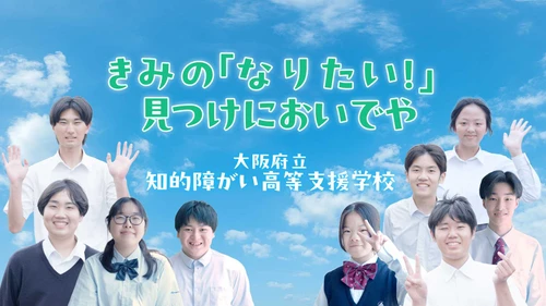 「自分らしく働く未来」を映像で届ける。
大阪府高等支援学校の魅力発信動画・第2弾公開決定！