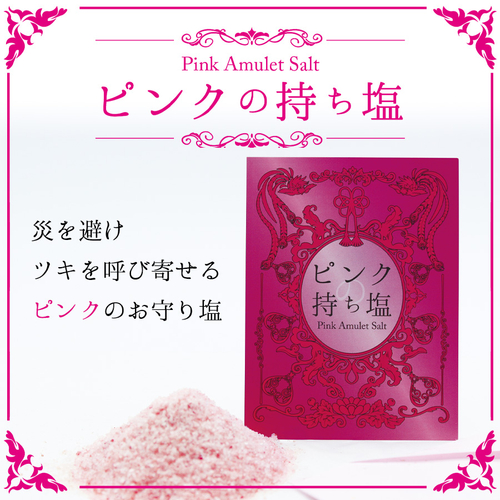 ピンクの持ち塩（Pink Amulet Salt）200円（税抜）