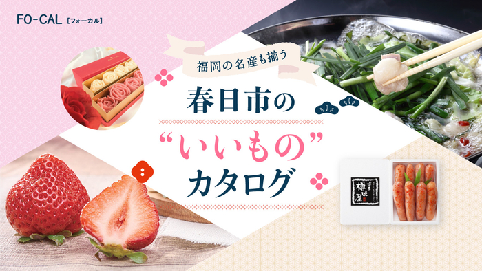 「旅色FO-CAL」福岡県春日市特集　春日市の&ldquo;いいもの&rdquo;カタログ