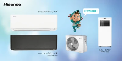 ハイセンス、2026年ルームエアコン2機種と スポットエアコンを発売　 “日本基準”で開発、日本の住環境に寄り添う快適性能を搭載