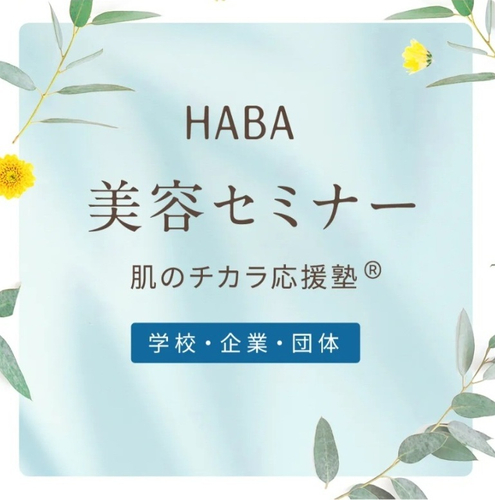 肌のチカラ応援塾＜学校・企業・団体＞