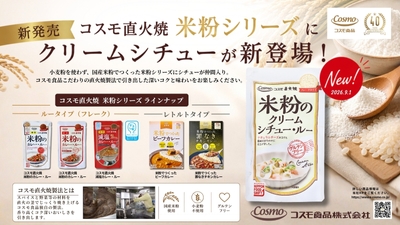 コスモ直火焼「米粉シリーズ」ラインナップ:2026年9月1日にクリームシチュー・ルーが新登場
