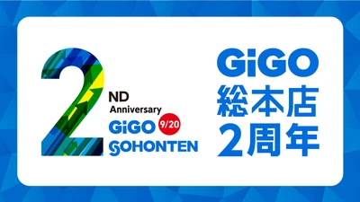 東京・池袋の「GiGO(ギーゴ)」旗艦店 「GiGO総本店は誕生から2周年！記念キャンペーン」開催のお知らせ