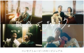 新広告プロモーション「阪急で帰ろう。」 9月21日（月・祝）から開始！ aikoさんの新曲「青春朱夏」とともに コンセプトムービーを展開！ イラストレーター・げみさんによる 描き下ろしイラストの広告を制作！