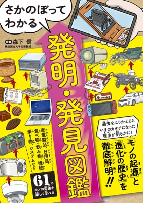 『さかのぼってわかる 発明・発見図鑑』書影