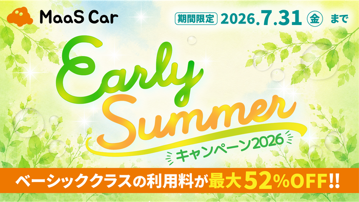 Early Summerキャンペーン2026