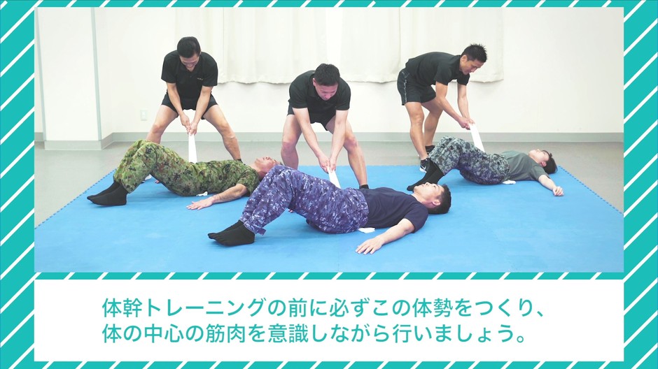 「自衛隊式体幹トレーニング術!」3
