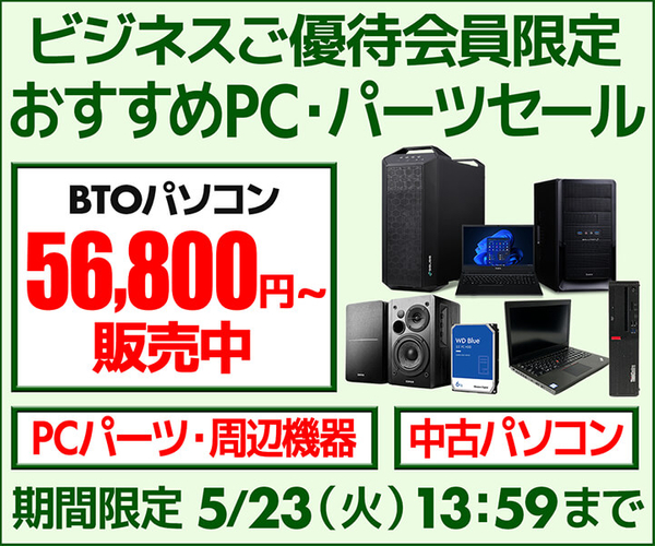 『ビジネス おすすめPC・パーツ セール』