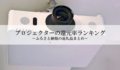 【2026年1月版】ふるさと納税でもらえる『プロジェクター＆スクリーン』の還元率ランキングを発表