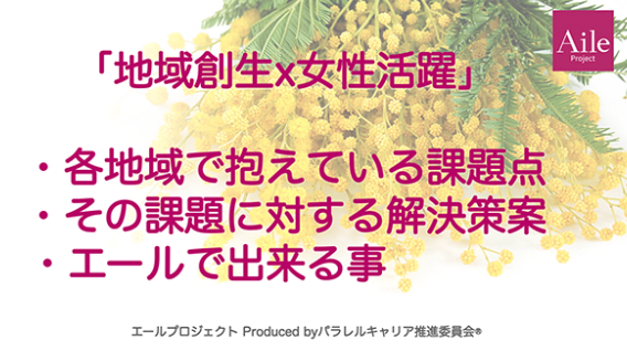 （左）エール株式会社「地域創生&times;女性活躍」スライド