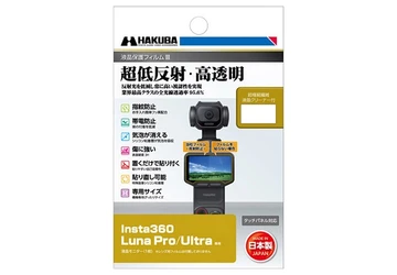 業界最高クラスの超低反射・高透明さを誇る液晶保護フィルムに「Insta360 Luna Pro」専用1製品を新発売！
