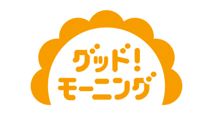 「グッド！モーニング」あさ６時～