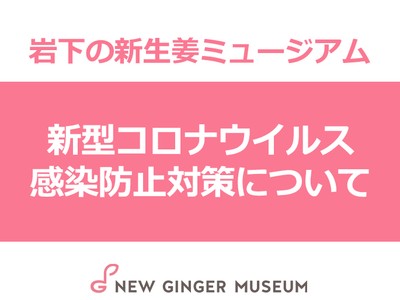 新型コロナウイルス感染防止対策について