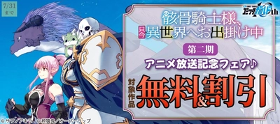 「骸骨騎士様、只今異世界へお出掛け中 Ⅱ」アニメ放送記念フェア♪としてオーバーラップから刊行されているライトノベルとコミックス対象作品が各電子ストアにて無料＆割引になるキャンペーンを7月5日(日)～7月31日(月)まで実施
