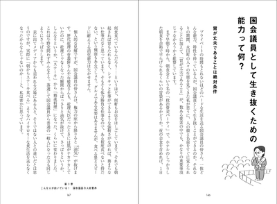 国会議員として生き抜くための能力って何?