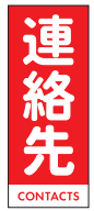 背面も自由に書き込める連絡先見出しカード付き。