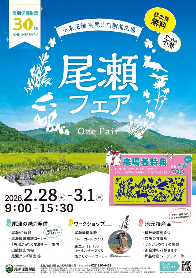 尾瀬フェア~尾瀬保護財団30周年アニバーサリー~