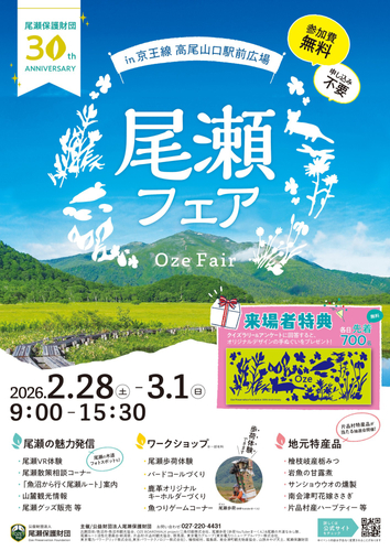 尾瀬フェア～尾瀬保護財団30周年アニバーサリー～