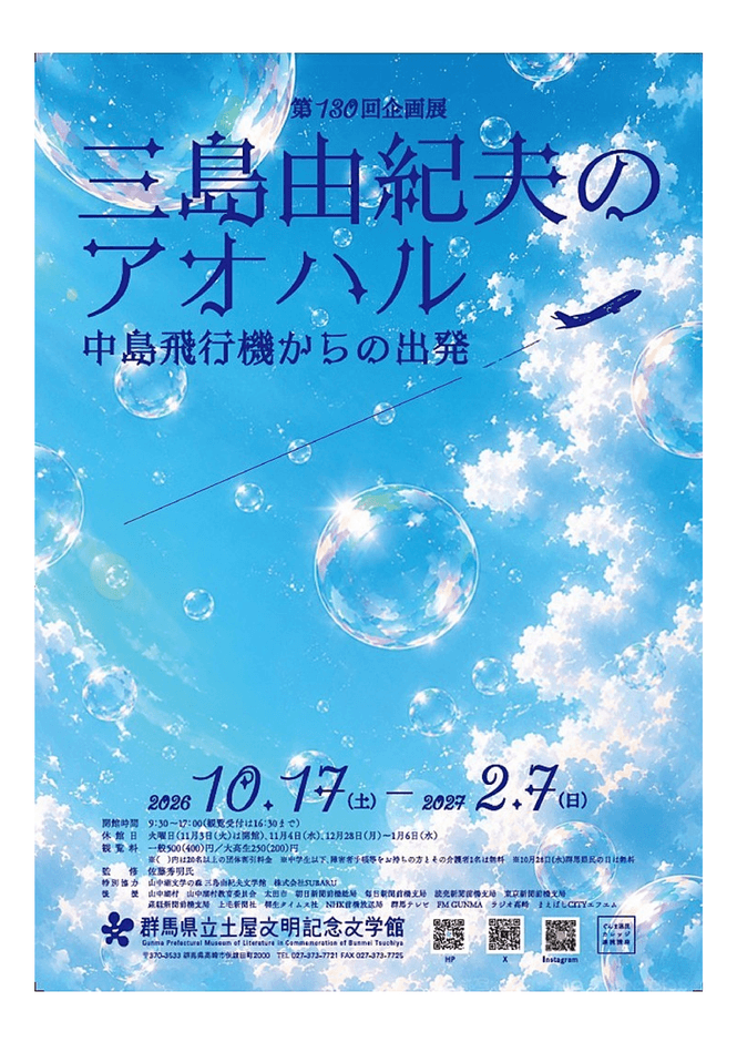 第130回企画展「三島由紀夫のアオハル 中島飛行機からの出発」(表面)