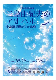 【群馬県立土屋文明記念文学館】第130回企画展「三島由紀夫のアオハル　中島飛行機からの出発」2月7日（日）まで