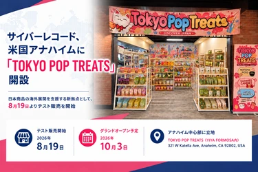 【株式会社サイバーレコード】米国アナハイムに日本商品特設コーナー「TOKYO POP TREATS」が10月3日グランドオープン。先行テスト販売ではグミが好評