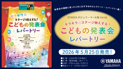 「エレクトーン STAGEA ポピュラー 9～8級 Vol.62 キラキラ☆ステージ映えする！ こどもの発表会レパートリー」　5月25日発売！