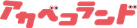 株式会社アカベコランド