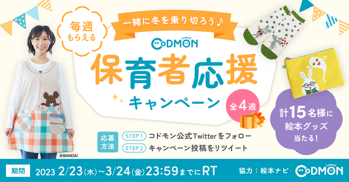 コドモン、保育者・先生対象にTwitterのフォロー&RTキャンペーン2023を実施 メインビジュアル