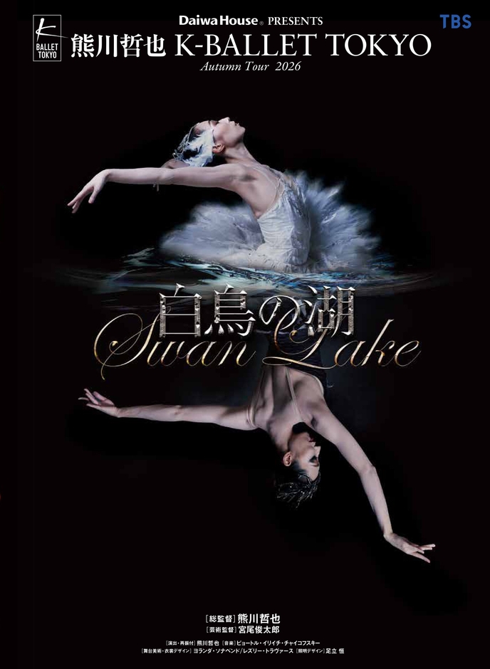 『白鳥の湖』 ビジュアル (C)Yumiko Inoue