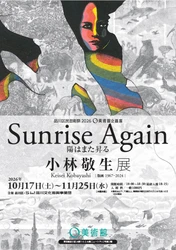 木口木版画の第一人者・小林敬生　 約60年の軌跡をたどる回顧展「陽はまた昇る　Sunrise Again」 O美術館で10/17開幕