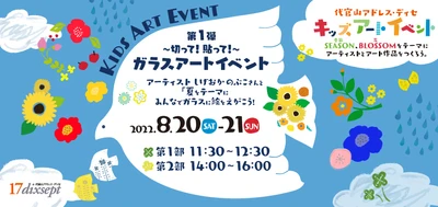 代官山アドレス・ディセで四季とアートに触れよう!  「キッズアートイベント」