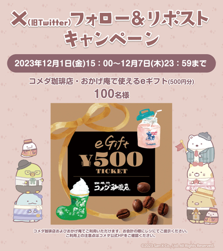 Xフォロー＆リポストキャンペーン