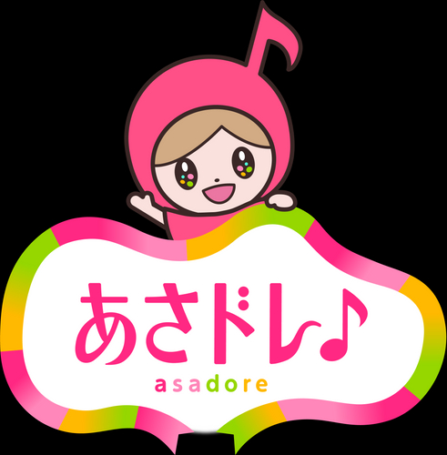 あさドレ♪