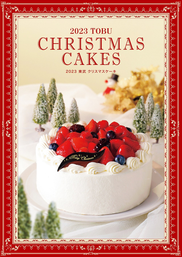 2023 東武のクリスマスケーキ