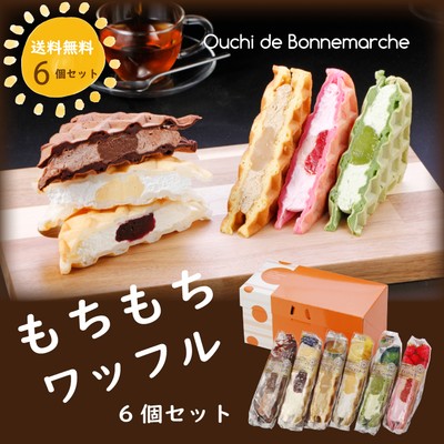 もちもちワッフル　6個セット　送料無料　2,290円　ポイント20倍！～8/22(日) 23:59まで