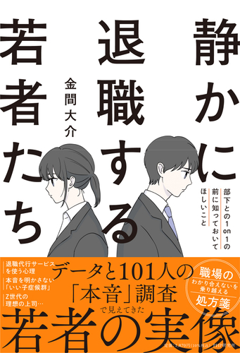 『静かに退職する若者たち』書影