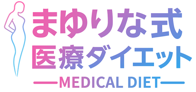 まゆりな式医療ダイエット