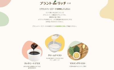 「プラントdeリッチ」特設サイト トップページ