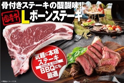 国産牛Lボーンステーキ 【骨付きロース】